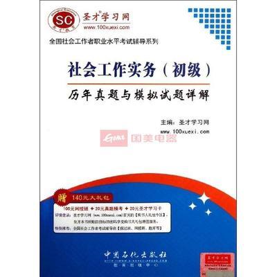 社會工作實務(wù)(初級)歷年真題與模擬試題詳解圖片,外觀圖,細節(jié)圖 -國美在線