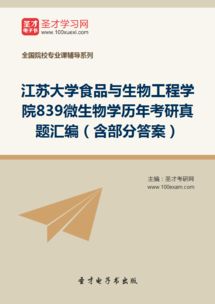 江蘇大學食品與生物工程學院839微生物學歷年考研真題匯編 含部分答案