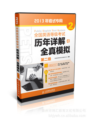 【供應批發 全國英語等級考試 歷年詳解+全真模擬. 第二級】價格,廠家,圖片,大眾圖書,泉州市博匯教育文化-